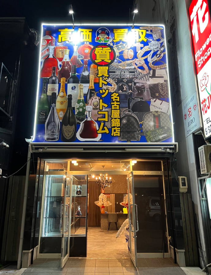 質買ドットコム 名古屋錦店 店舗画像